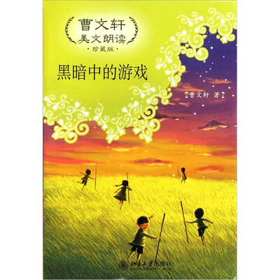 

曹文轩美文朗读：黑暗中的游戏（珍藏版）