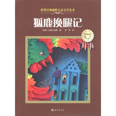 

世界经典幽默儿童文学丛书：狐鹿换腿记