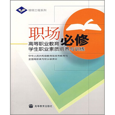

职场必修：高等职业教育学生职业素质培养与训练