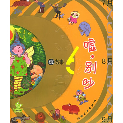 

365夜故事：嘘，别吵
