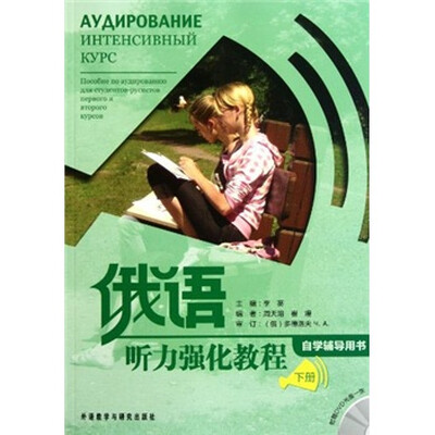 

俄语听力强化教程（自学辅导用书）（下册）（附光盘）