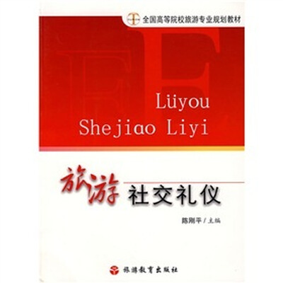 

旅游社交礼仪