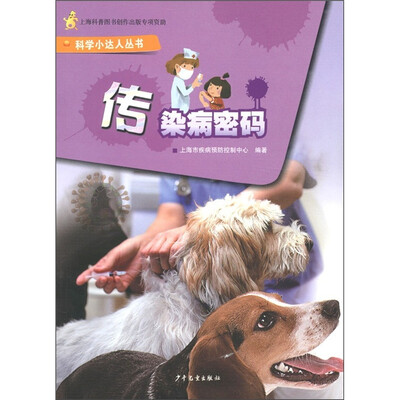 

科学小达人从书：传染病密码