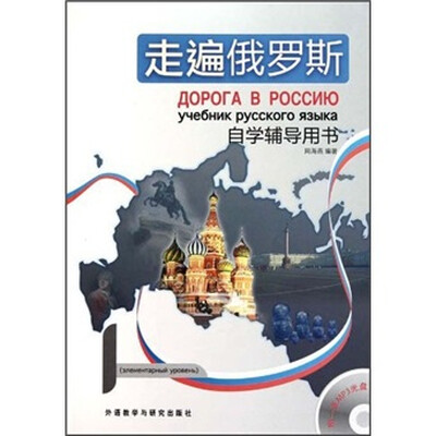 

走遍俄罗斯自学辅导用书（附MP3光盘1张）