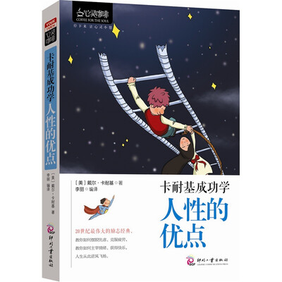 

心灵咖啡·卡耐基成功学：人性的优点