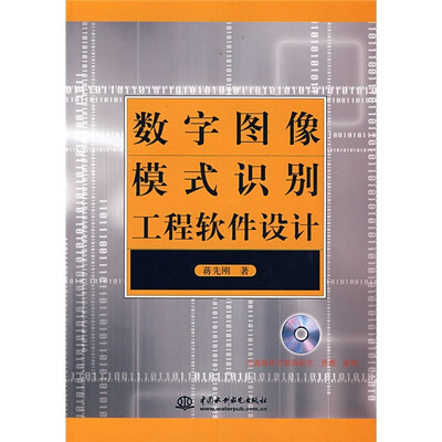 

数字图像模式识别工程软件设计（附光盘1张）
