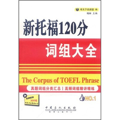 

新托福120分词组大全