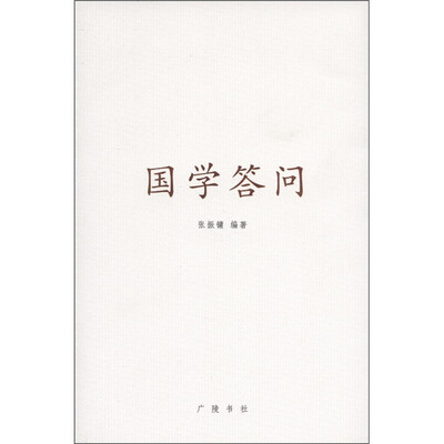 

国学答问