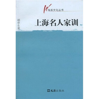 

上海名人家训