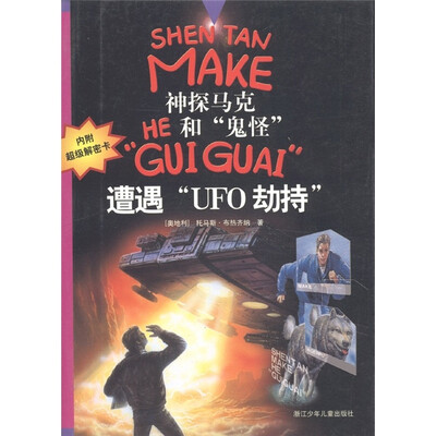 

神探马克和鬼怪：遭遇UFO劫持