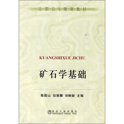

矿石学基础