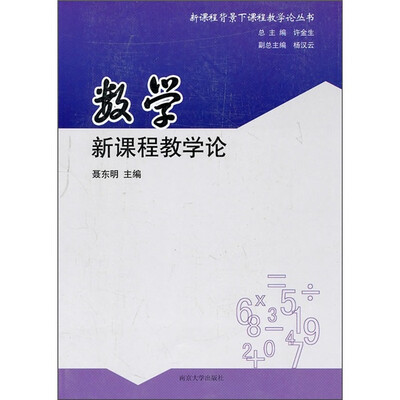 

数学新课程教学论
