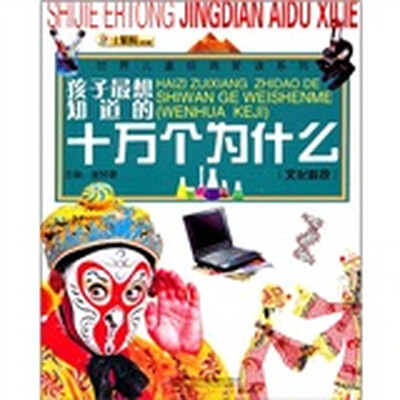 

孩子最想知道的十万个为什么：文化科技