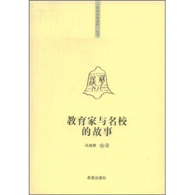 

教育家与名校的故事