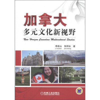 

加拿大多元文化新视野