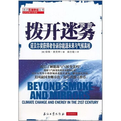 

拨开迷雾：诺贝尔奖获得者告诉你能源未来与气候真相