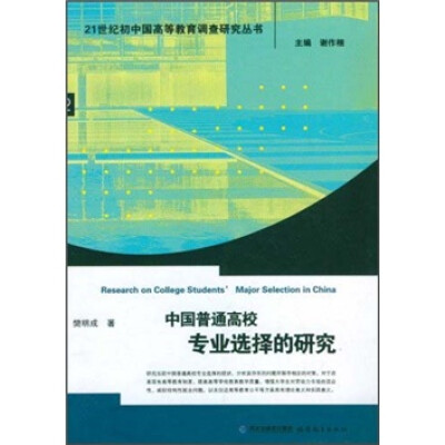 

中国普通高校专业选择的研究