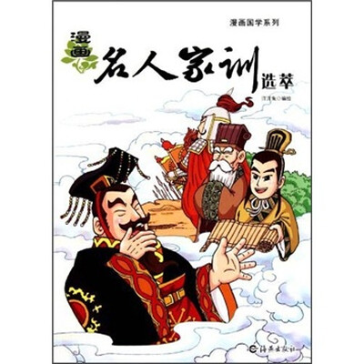 

漫画名人家训选萃