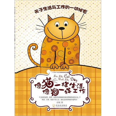 

像猫一样生活，像狗一样工作
