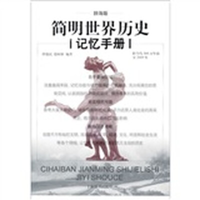 

辞海版 简明世界历史记忆手册