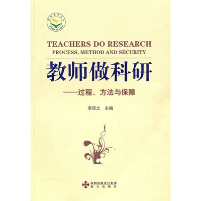 

教师做科研：过程、方法与保障