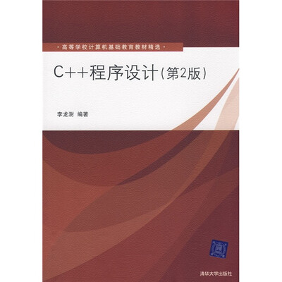 

C++程序设计（第2版）