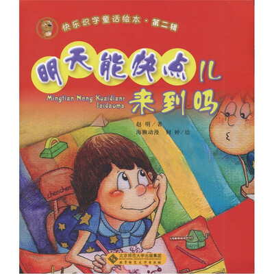 

快乐识字童话绘本·第2辑：明天能快点儿来到吗（注音版）