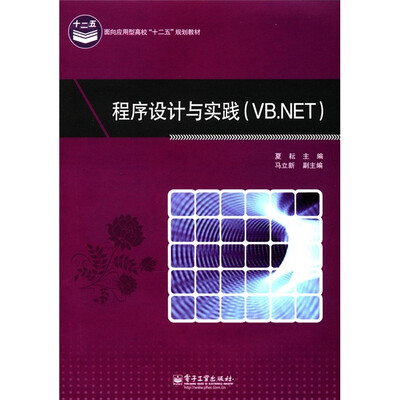 

面向应用型高校“十二五”规划教材：程序设计与实践（VB.NET）