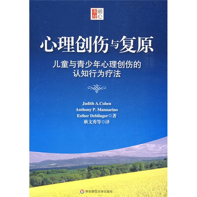 

心理创伤与复原：儿童与青少年心理创伤的认知行为疗法