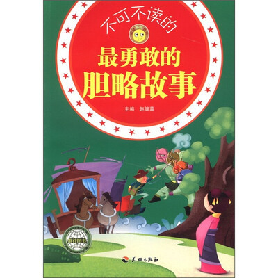 

悦读成长系列：不可不读的最勇敢的胆略故事
