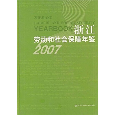 

浙江劳动和社会保障年鉴（2007）