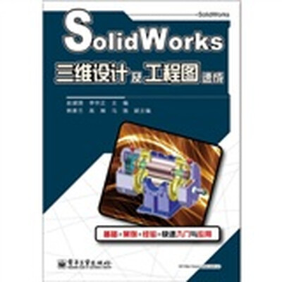 

SolidWorks三维设计及工程图速成
