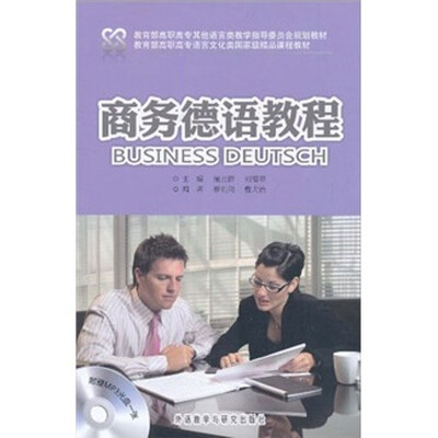 

商务德语教程（附MP3光盘1张）
