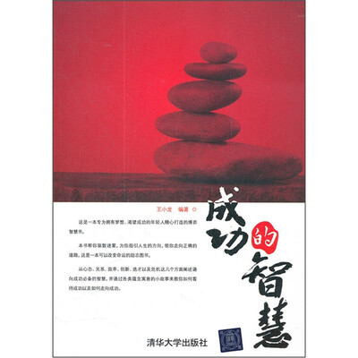 

成功的智慧