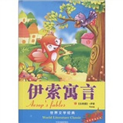 

世界文学经典：伊索寓言