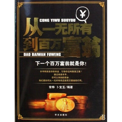 

从一无所有到百万富翁