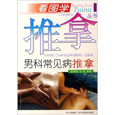 

男科常见病推拿