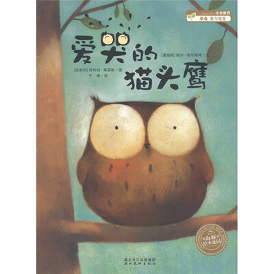 

海豚绘本花园：爱哭的猫头鹰