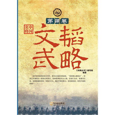 

中国名将·第4卷：文韬武略