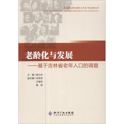 

老龄化与发展：基于吉林省老年人口的调查