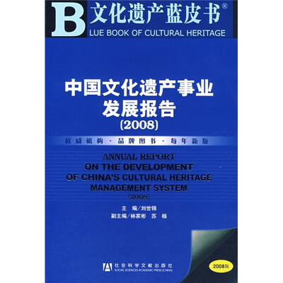 

中国文化遗产事业发展报告2008（附光盘1张）