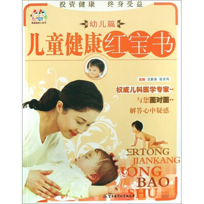 

儿童健康红宝书：幼儿篇