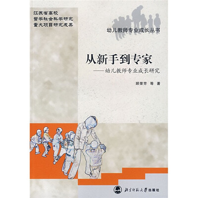 

幼儿教师专业成长丛书：从新手到专家（幼儿教师专业成长研究）