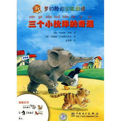 

梦幻阶梯初级阅读：三个小伙伴的奇遇