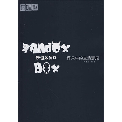 

安逗&黑仔：两只牛的生活意见