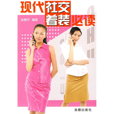 

现代社交着装必读