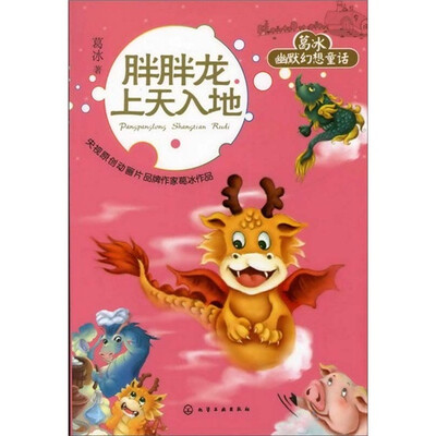 

葛冰幽默幻想童话：胖胖龙上天入地