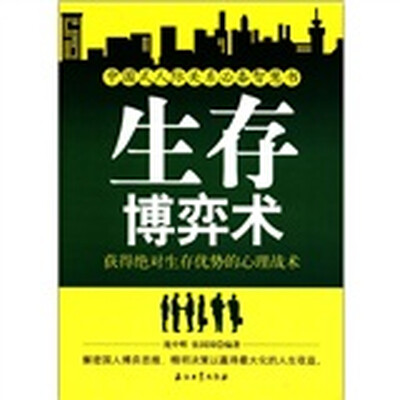 

生存博弈术：获得绝对生存优势的心理战术