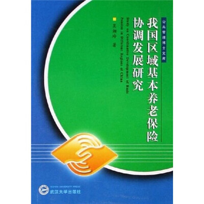 

我国区域基本养老保险协调发展研究