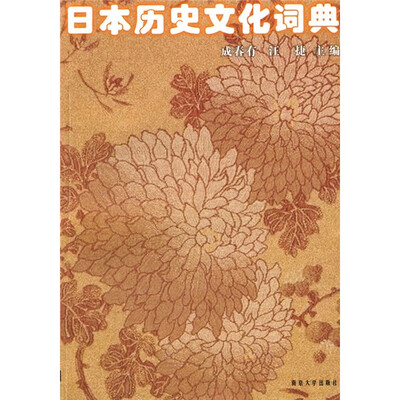

日本历史文化词典